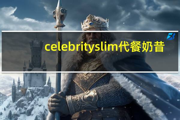 celebrityslim 代餐奶昔(香蕉味)卡路里是多少