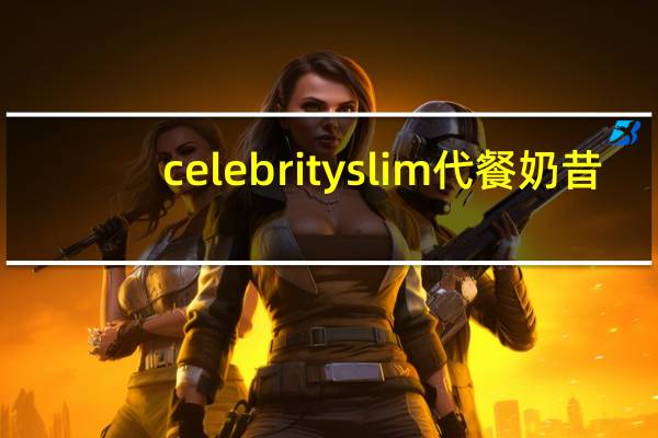 celebrityslim 代餐奶昔(香蕉味)卡路里是多少