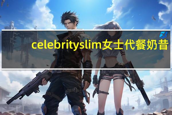 celebrityslim 女士代餐奶昔(巧克力)的热量是多少