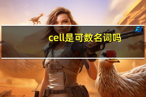 cell是可数名词吗