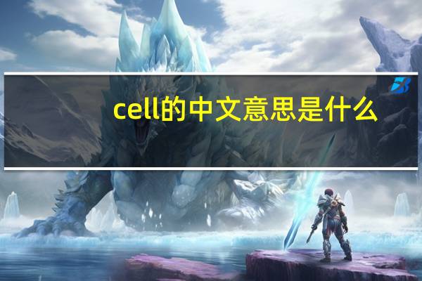 cell的中文意思是什么