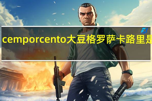 cem porcento 大豆格罗萨卡路里是多少