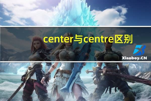 center与centre区别