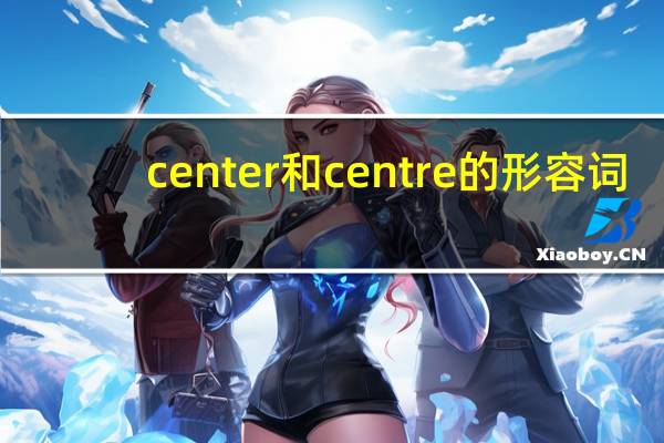 center和centre的形容词