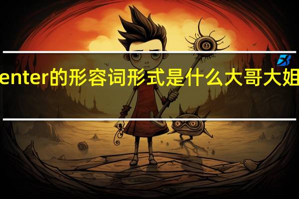 center的形容词形式是什么大哥大姐帮帮忙