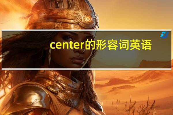 center的形容词英语