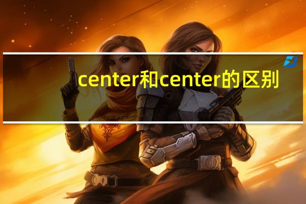 center和center的区别