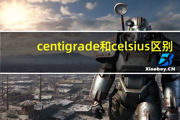centigrade和celsius区别