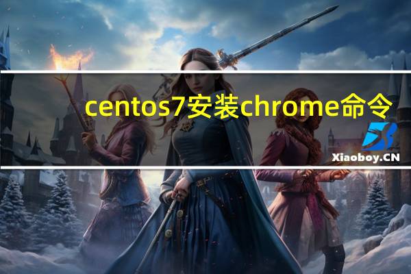 centos7安装chrome命令