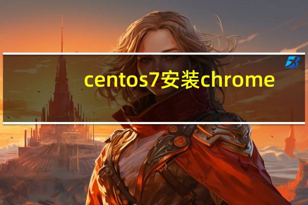 centos7安装chrome