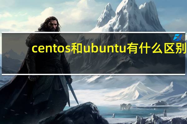 centos和ubuntu有什么区别