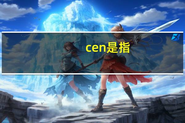 cen是指
