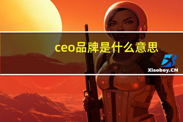 ceo品牌是什么意思
