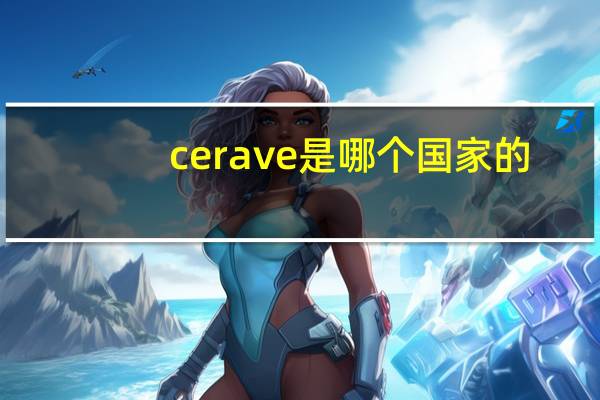 cerave是哪个国家的