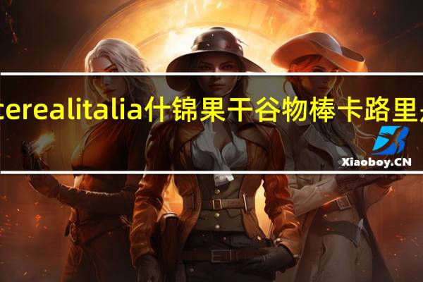 cerealitalia 什锦果干谷物棒卡路里是多少