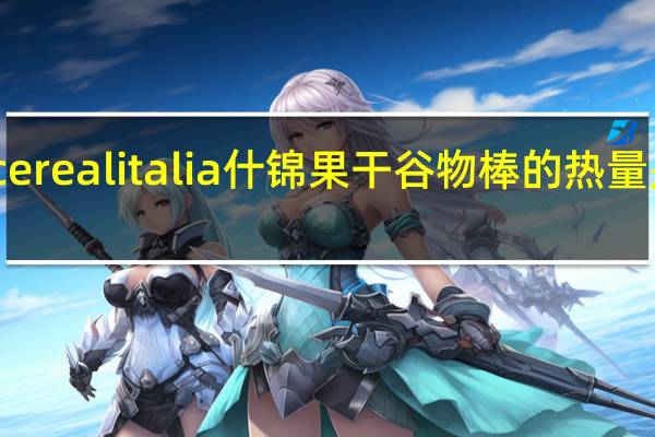cerealitalia 什锦果干谷物棒的热量是多少