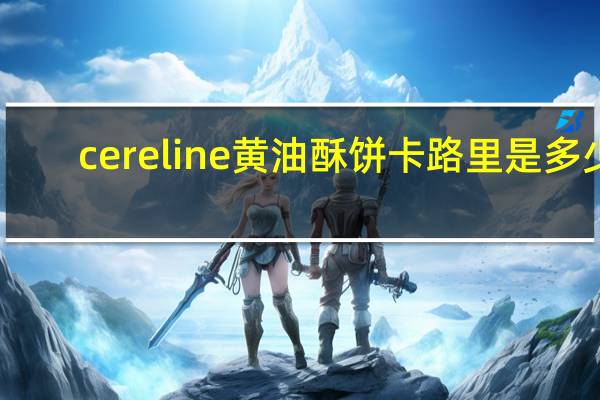 cereline 黄油酥饼卡路里是多少