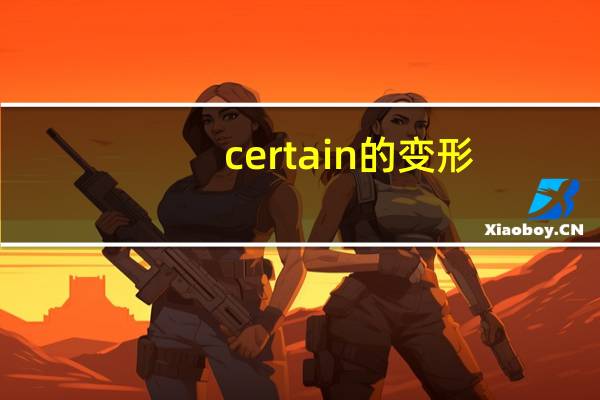 certain的变形