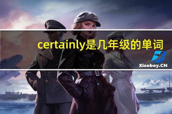 certainly是几年级的单词