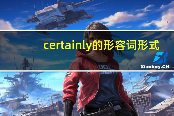 certainly的形容词形式