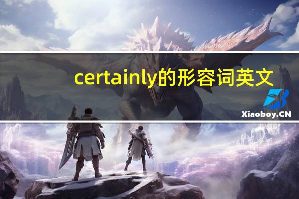 certainly的形容词英文