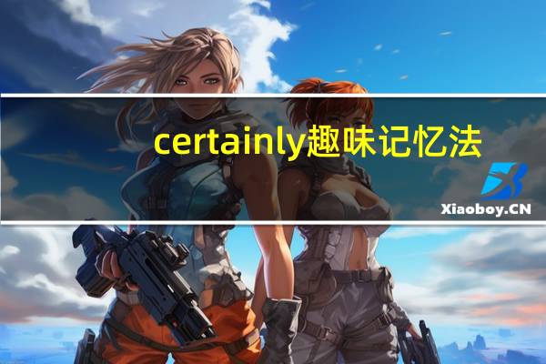 certainly趣味记忆法