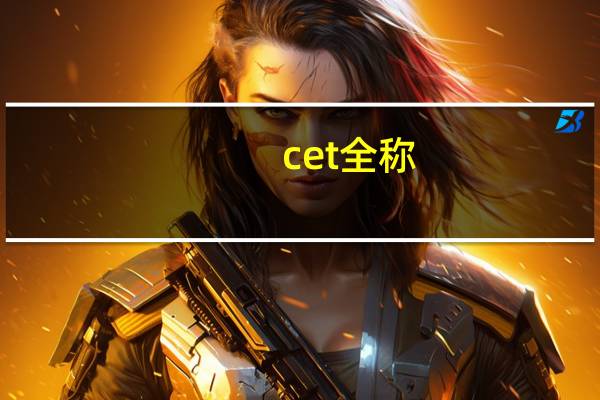 cet全称
