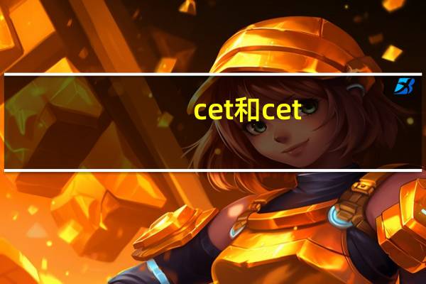 cet和cet