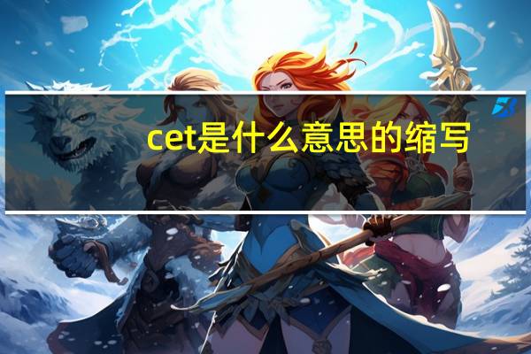 cet是什么意思的缩写