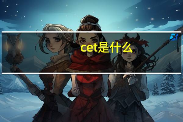 cet是什么