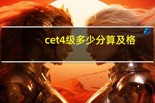 cet4级多少分算及格