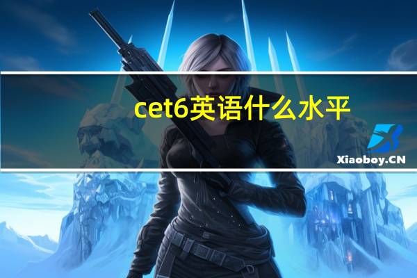 cet6英语什么水平