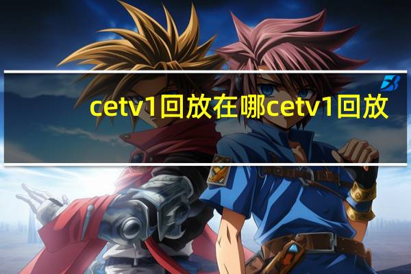cetv1回放在哪 cetv1回放
