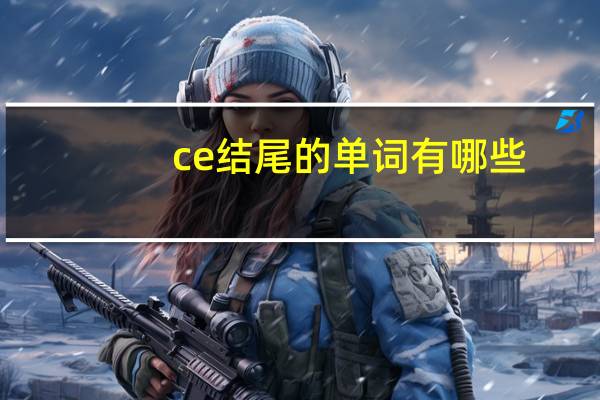 ce结尾的单词有哪些