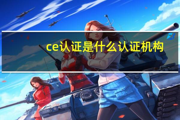 ce认证是什么认证机构