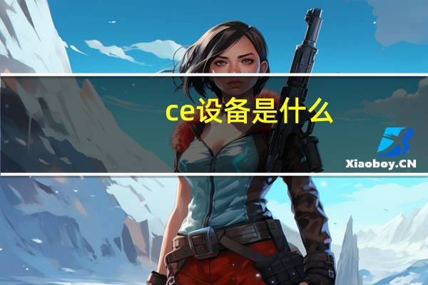 ce设备是什么