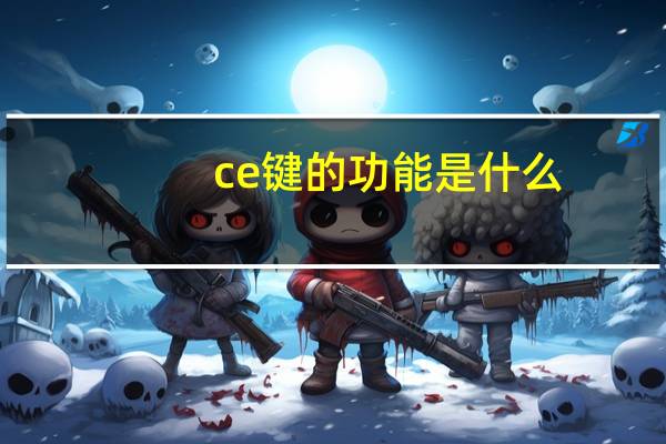 ce键的功能是什么