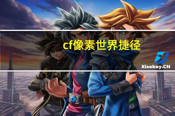 cf像素世界捷径