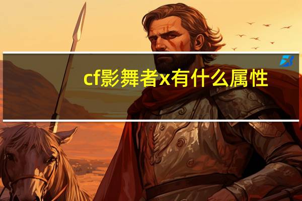 cf影舞者x有什么属性