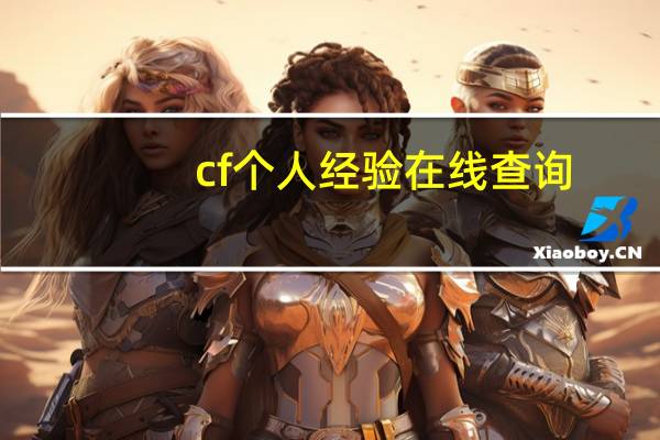 cf个人经验在线查询（cf经验查询）