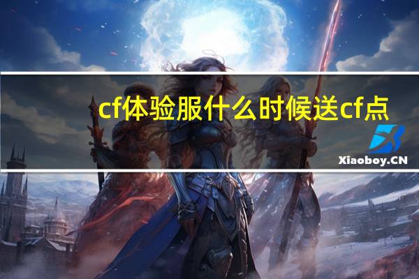 cf体验服什么时候送cf点（cf体验服怎么领cf点2019）