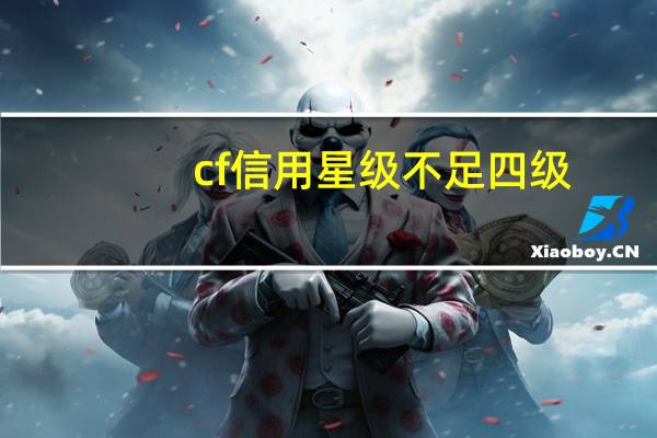 cf信用星级不足四级（cf信用星级不足4星禁排位了怎么办）