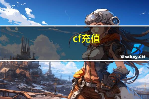 cf充值（充值cf点）
