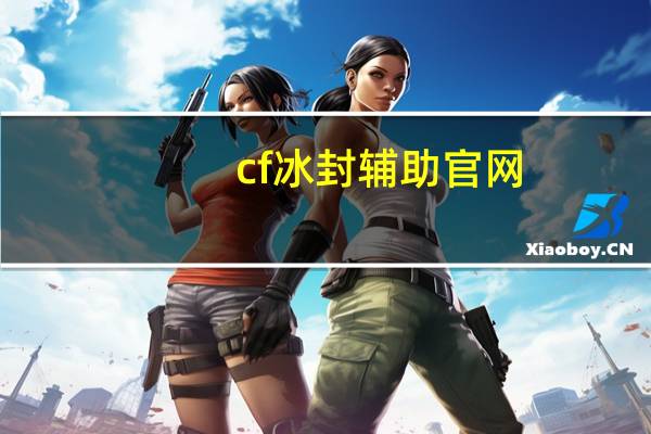 cf冰封辅助官网（cf体验服辅助冰枫）