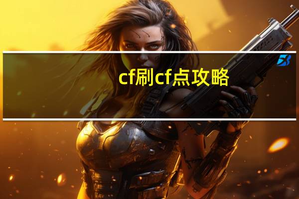 cf刷cf点攻略（cf刷cf点）