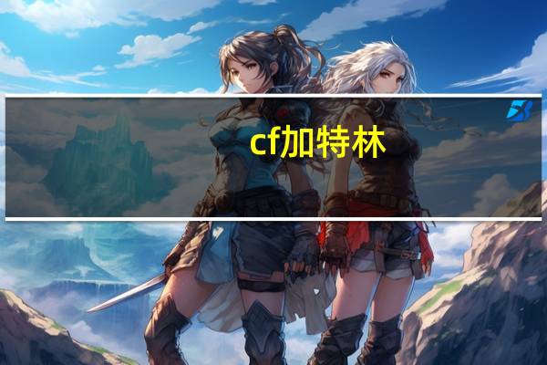 cf加特林-炼狱值得买吗