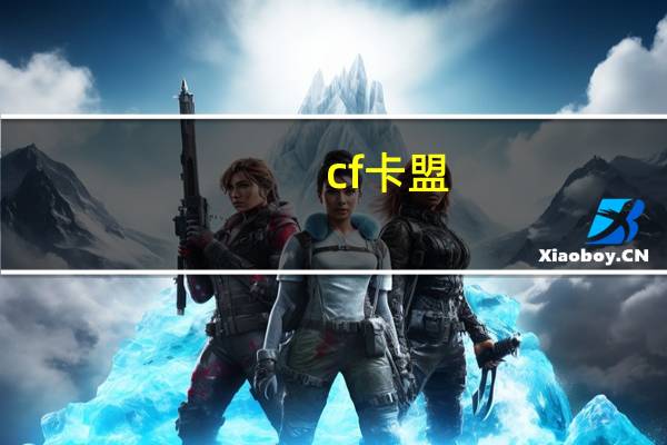 cf卡盟 - 包含QQ免费领取5000赞_安全可靠的游戏账号交易平台