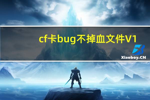 cf卡bug不掉血文件 V1.69 绿色版（cf卡bug不掉血文件 V1.69 绿色版功能简介）