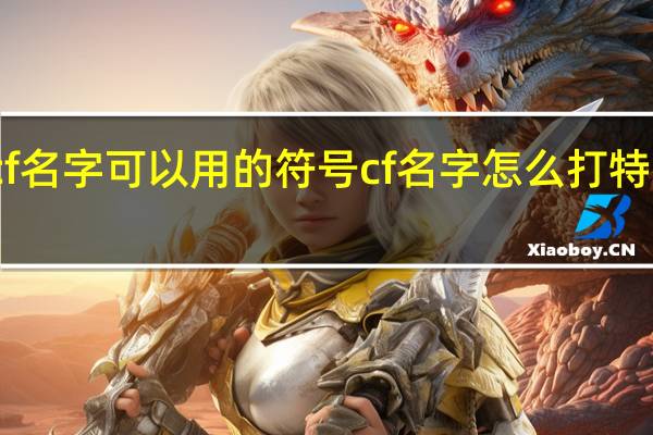 cf名字可以用的符号 cf名字怎么打特殊符号