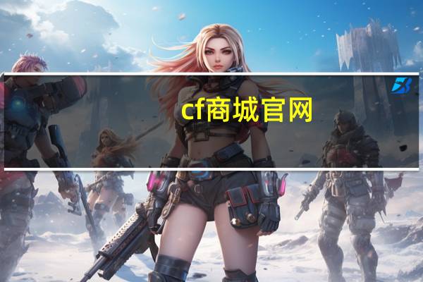 cf商城官网（cf淘宝网）